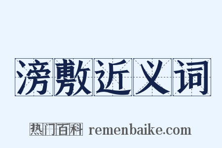 滂敷近义词是什么意思的图片